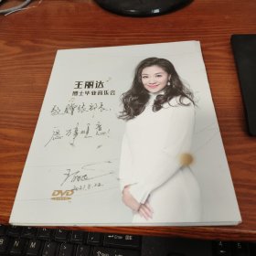 王丽达博士毕业音乐会DVD 签名