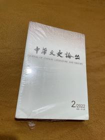 中华文史论丛2022年第二期