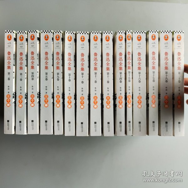 鲁迅全集（2-5、9-18、20）共15本合售