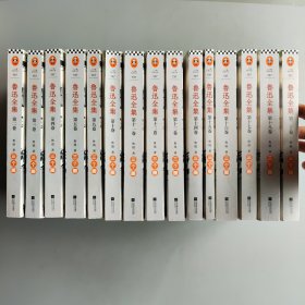 鲁迅全集（2-5、9-18、20）共15本合售