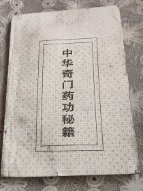 中华奇门药功秘籍
