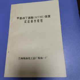 甲基叔丁基醚（MTBE）装置试运操作规程