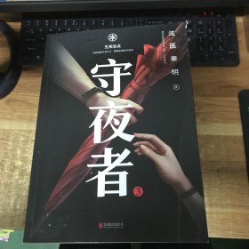 守夜者.3，生死盲点（法医秦明全新系列）