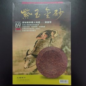 紫玉金砂（69）期