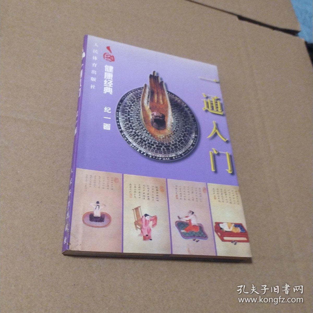 健康经典 入门签赠，底部水渍 内页无勾画