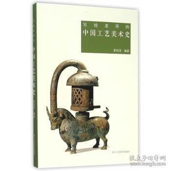 写给老师的中国工艺美术史