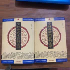 少林寺武术百科全书 2 3 二本合售