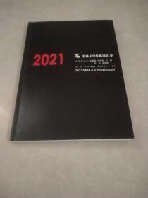 名谷文学年选2021年