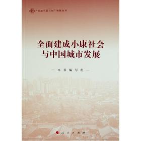 全面建成小康社会与中国城市发展（“百城千县万村”调研丛书）