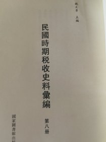 民国时期税收史料汇编第8 册（单册出售 无封面）