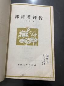 郭沫若评传(1980年1版1印）