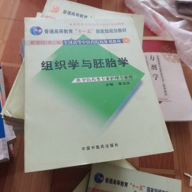 组织学与胚胎学