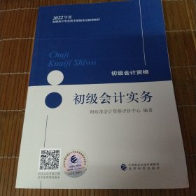 初级会计职称2022教材（可搭东奥，送4网课）初级会计实务会计初级可搭东奥财政部编经济科学出版社