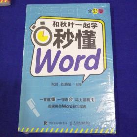 和秋叶一起学 秒懂Word（全彩版）