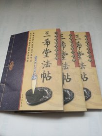中华传统文化经典——三希堂法帖（一、三、四卷）缺二卷