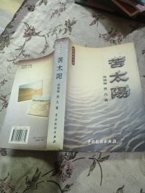 世纪曙光文丛一一苦太阳签名