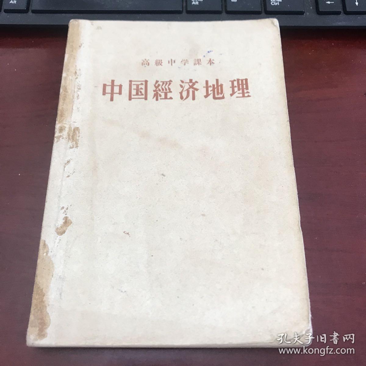 高级中学课本 中国经济地理（高级中学二年级适用）【有字迹笔划】