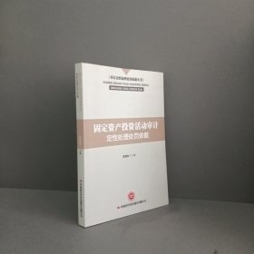 固定资产投资活动审计定性处理处罚依据/审计定性处理处罚依据丛书