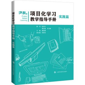 项目化学习教学指导手册·实践篇