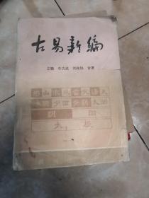 古易新编上