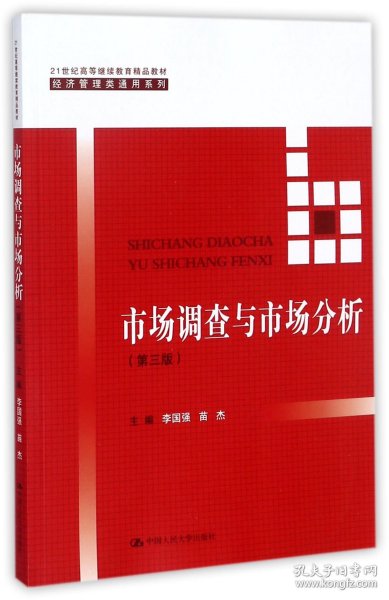 市场调查与市场分析（第三版）/21世纪高等继续教育精品教材·经济管理类通用系列