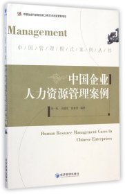 中国企业人力资源管理案例/中国管理模式案例丛书