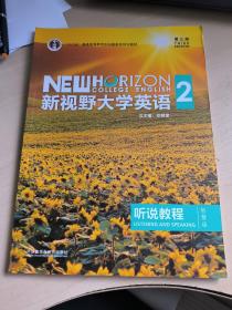 新视野大学英语听说教程2（智慧版第3版附光盘）/“十二五”普通高等教育本科国家级规划教材