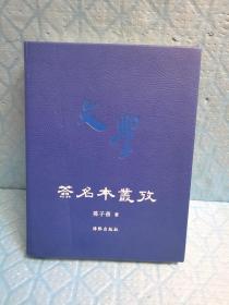 红本：签名本丛考（签名钤印本）+蓝本：签名本丛考（签名钤印毛边本） 两册合售