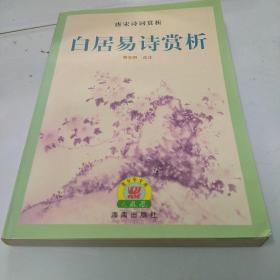 白居易诗赏析