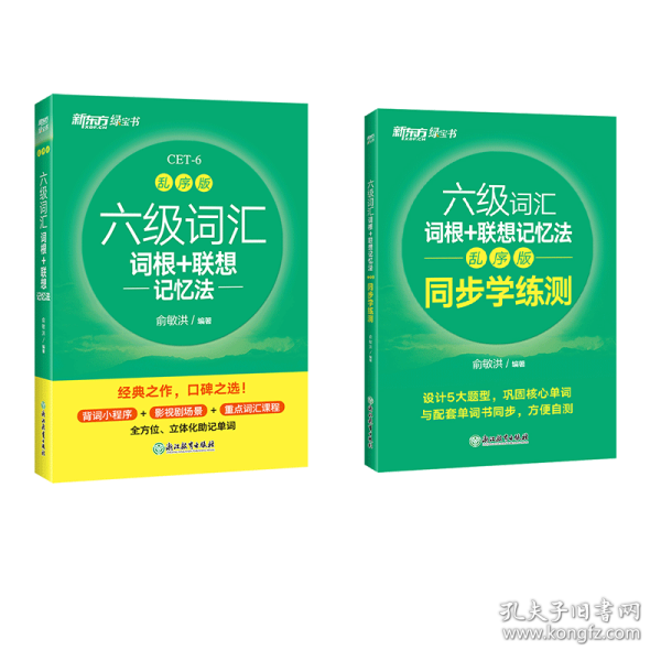 新东方全新改版六级词汇词根+联想记忆法乱序版同步学练测