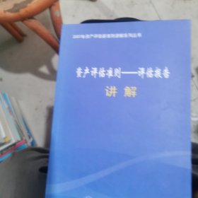 《资产评估准则——评估报告》讲解