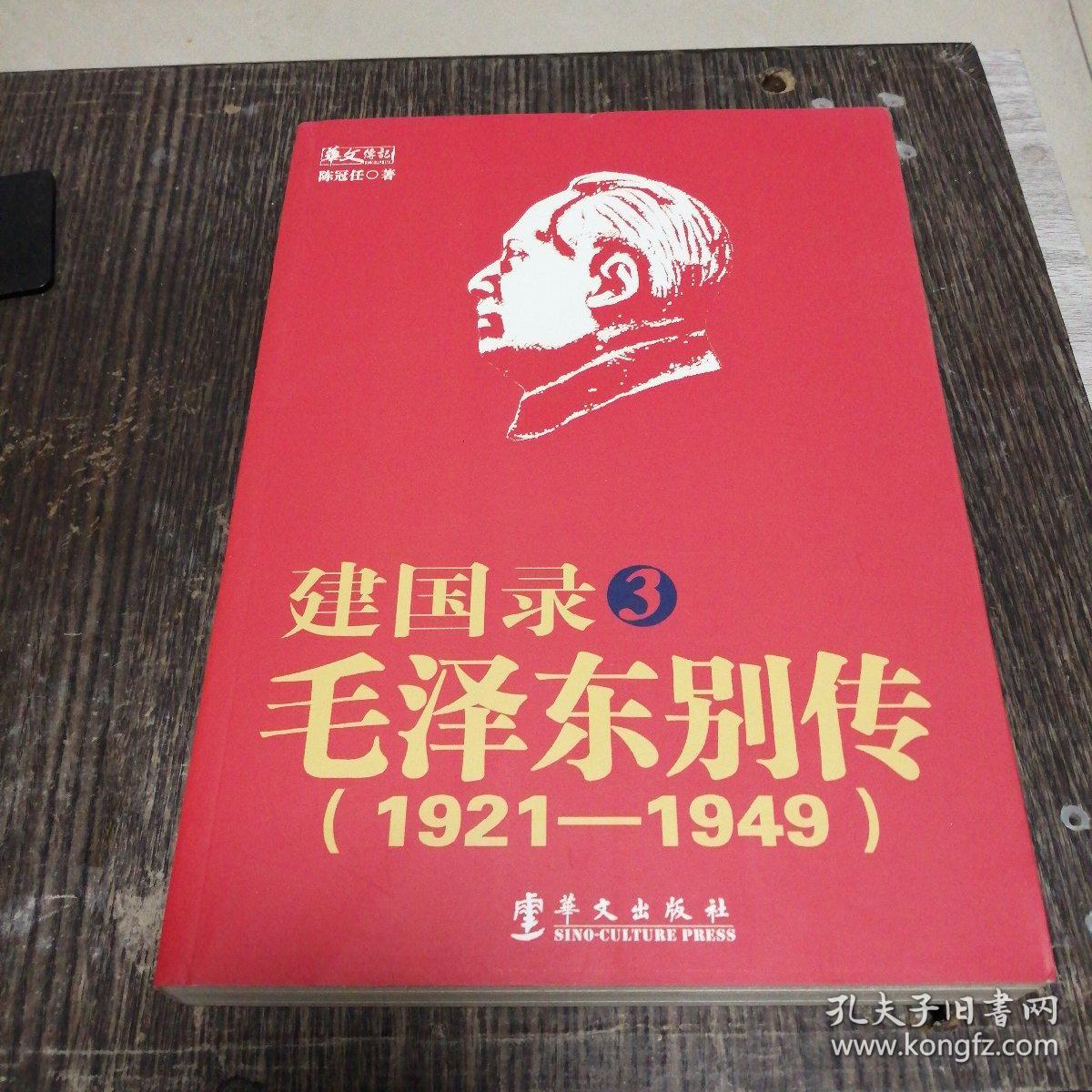 建国录 毛泽东别传（1921-1949）第3册【左衣柜】