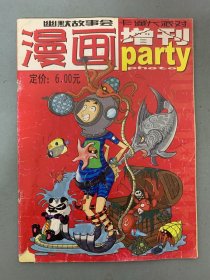 漫画party（幽默故事会 卡通大派对）增刊 杂志