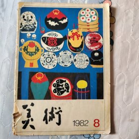 美术 1982/8(总第176期)