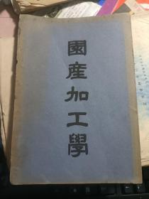 开国初期1951 大学用书  国产加工学（内含果实类·蔬菜类·罐制品类等）老课本