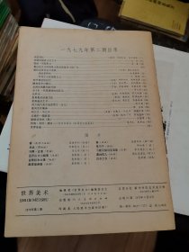 杂志 世界美术 1979 2