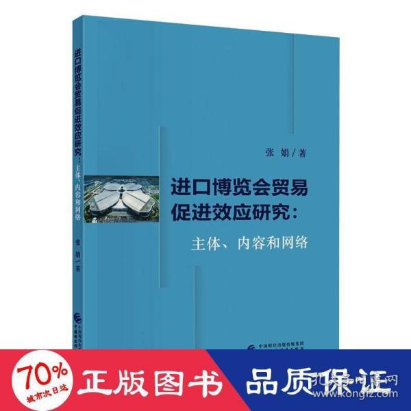 进口博览会贸易促进效应研究