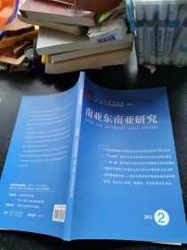 南亚东南亚研究2023 2