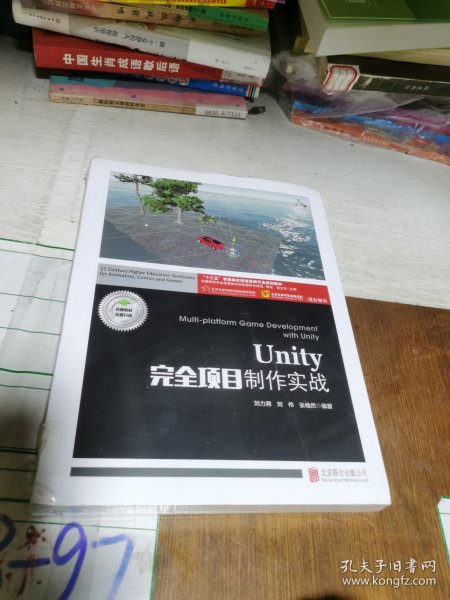 Unity完全项目制作实战(附项目实训十三五普通高校动漫游戏专业规划教材)