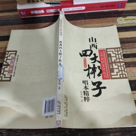 山西四大梆子唱本精粹