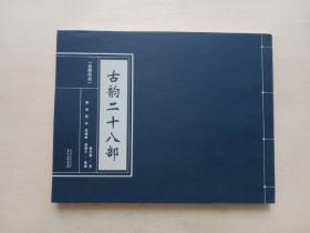 古韵二十八部/音学四表