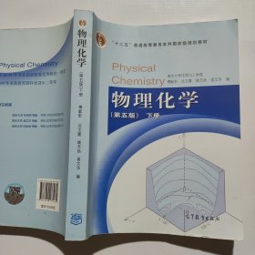 物理化学 （第五版）下册