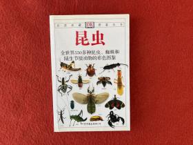 昆虫：全世界550多种昆虫、蜘蛛和陆生节肢动物的彩色图鉴