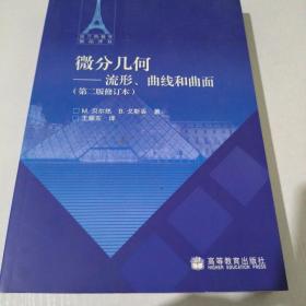 微分几何：流形、曲线和曲面