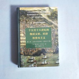 十五至十八世纪的物质文明、经济和资本主义（第一卷 日常生活的结构：可能和不可能）