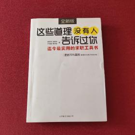 这些道理没有人告诉过你：迄今最实用的求职工具书