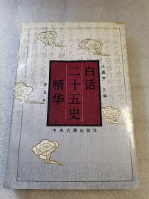 白话二十五史精华 普及本 中州古籍出版社