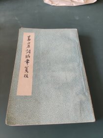 姜白石词编年笺校