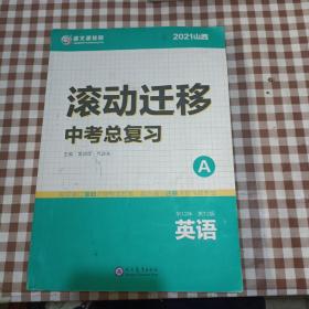 2021山西滚动迁移中考总复习 英语（A＋C）