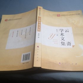 云斋学术文集（山东师范大学人文社会科学学者文库）